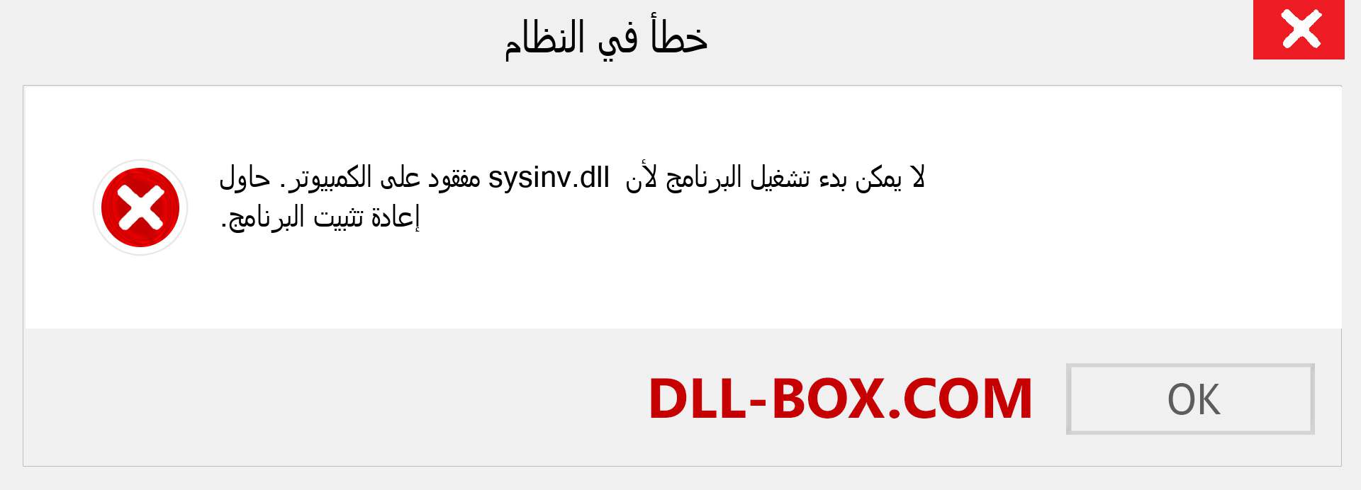 ملف sysinv.dll مفقود ؟. التنزيل لنظام التشغيل Windows 7 و 8 و 10 - إصلاح خطأ sysinv dll المفقود على Windows والصور والصور